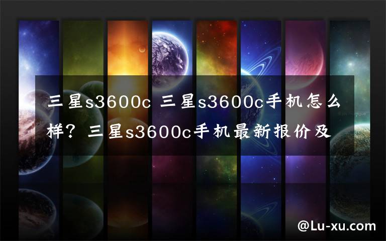 三星s3600c 三星s3600c手機怎么樣？三星s3600c手機最新報價及測評