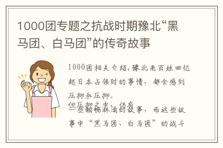 1000團專題之抗戰(zhàn)時期豫北“黑馬團、白馬團”的傳奇故事