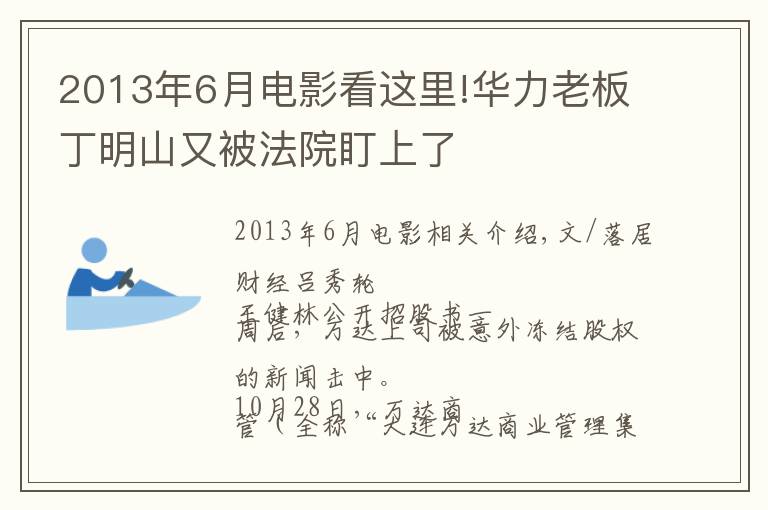 2013年6月電影看這里!華力老板丁明山又被法院盯上了