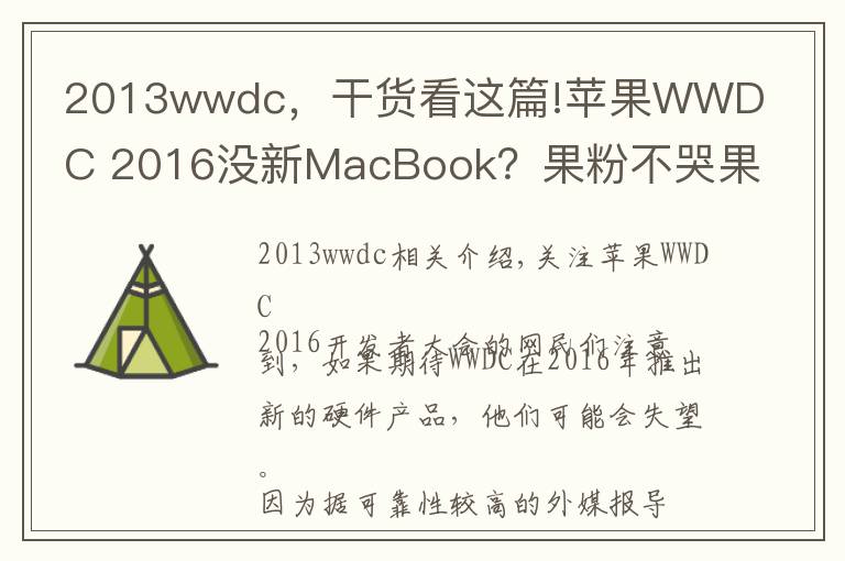 2013wwdc，干貨看這篇!蘋果WWDC 2016沒新MacBook？果粉不哭果粉心里苦