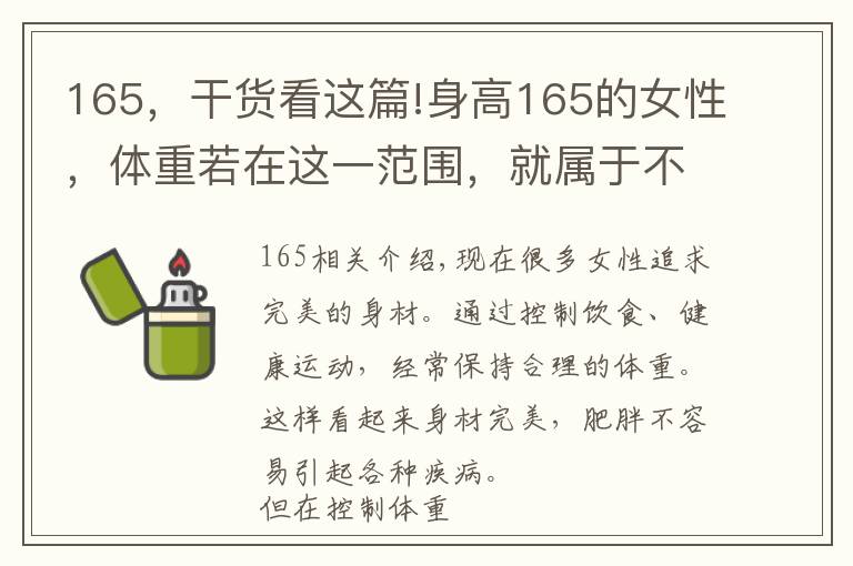 165，干貨看這篇!身高165的女性，體重若在這一范圍，就屬于不胖也不瘦