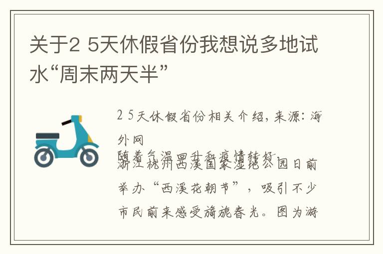 關(guān)于2 5天休假省份我想說多地試水“周末兩天半”