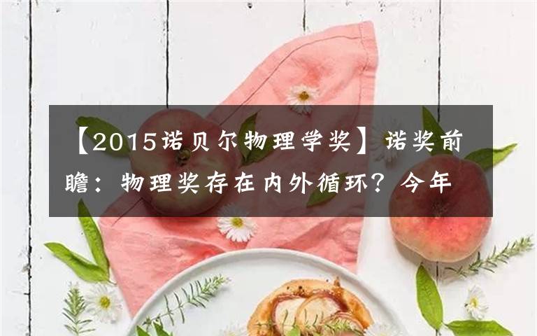 【2015諾貝爾物理學(xué)獎(jiǎng)】諾獎(jiǎng)前瞻：物理獎(jiǎng)存在內(nèi)外循環(huán)？今年誰可能獲獎(jiǎng)？