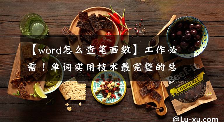 【word怎么查筆畫數】工作必需！單詞實用技術最完整的總結(三)