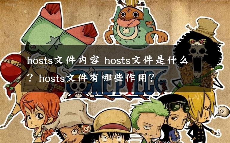 hosts文件內(nèi)容 hosts文件是什么？hosts文件有哪些作用？