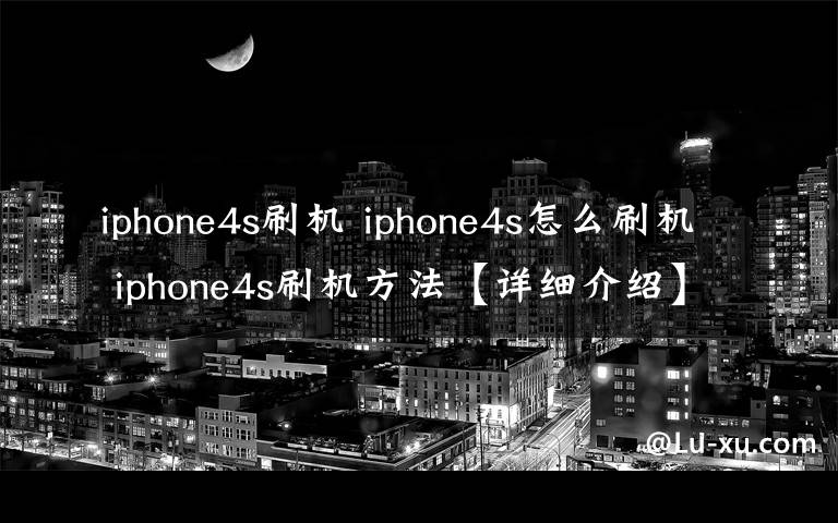 iphone4s刷機 iphone4s怎么刷機 iphone4s刷機方法【詳細介紹】