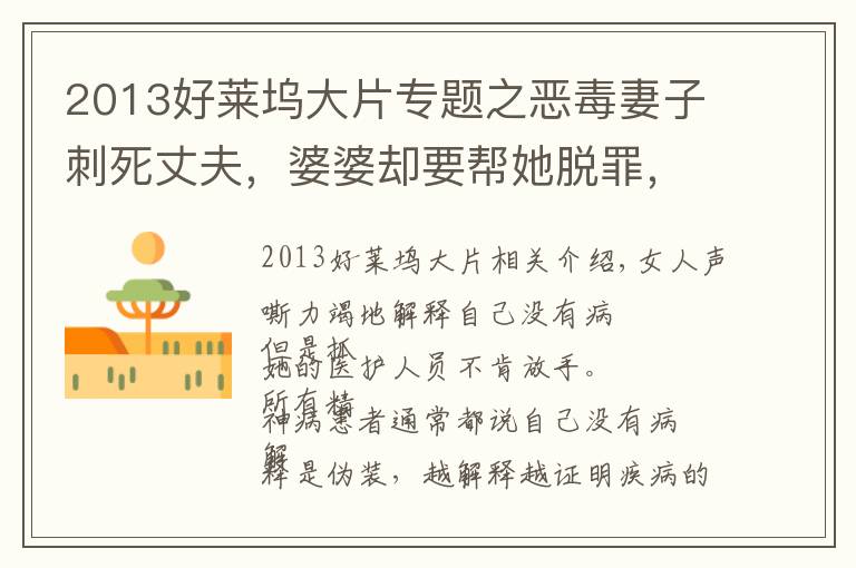 2013好萊塢大片專題之惡毒妻子刺死丈夫，婆婆卻要幫她脫罪，結(jié)局極度舒適的電影