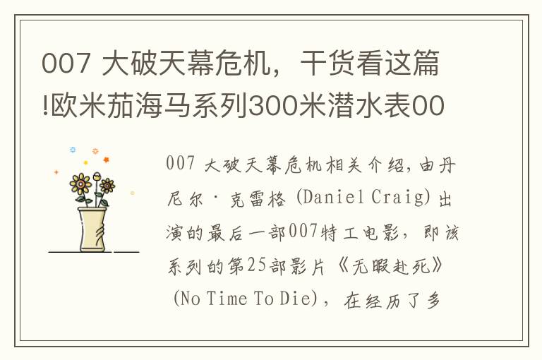 007 大破天幕危機(jī)，干貨看這篇!歐米茄海馬系列300米潛水表007版，見證傳奇特工終極之戰(zhàn)