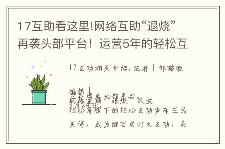 17互助看這里!網(wǎng)絡(luò)互助“退燒”再襲頭部平臺！運(yùn)營5年的輕松互助宣布關(guān)停，最新分?jǐn)側(cè)藬?shù)為1700萬