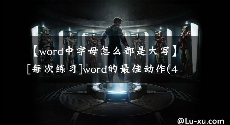 【word中字母怎么都是大寫(xiě)】[每次練習(xí)]word的最佳動(dòng)作(4)