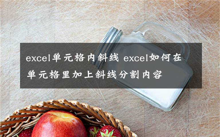 excel單元格內(nèi)斜線 excel如何在單元格里加上斜線分割內(nèi)容