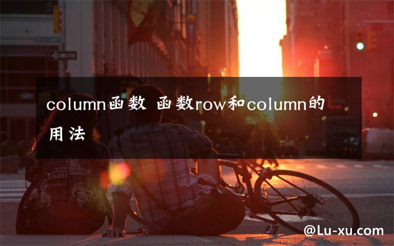 column函數(shù) 函數(shù)row和column的用法