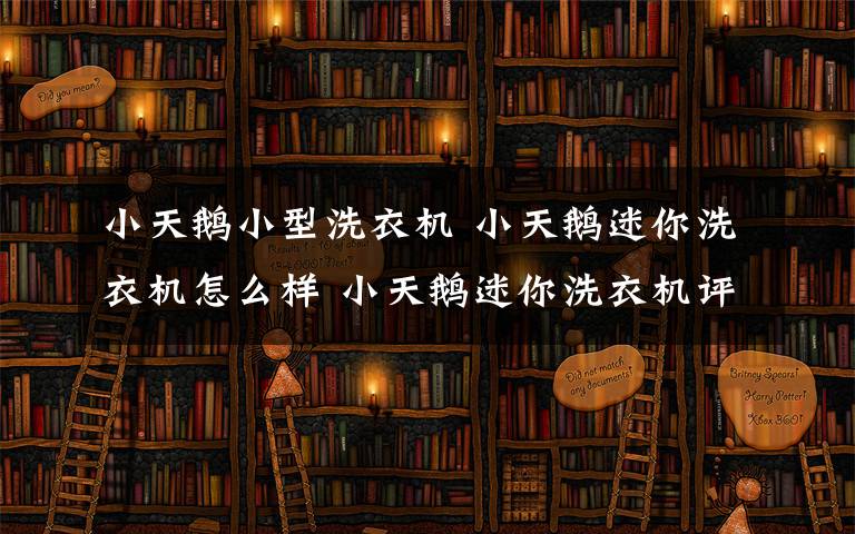 小天鵝小型洗衣機 小天鵝迷你洗衣機怎么樣 小天鵝迷你洗衣機評價【詳解】