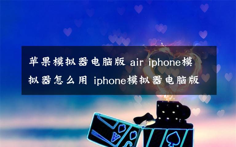 蘋果模擬器電腦版 air iphone模擬器怎么用 iphone模擬器電腦版教程【詳解】