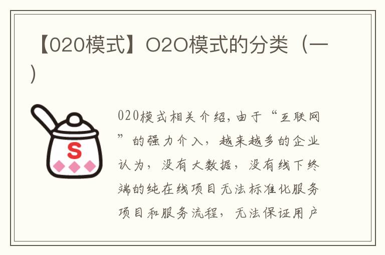 【020模式】O2O模式的分類（一）