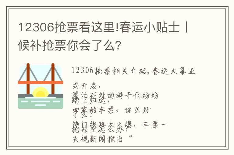 12306搶票看這里!春運小貼士丨候補搶票你會了么？