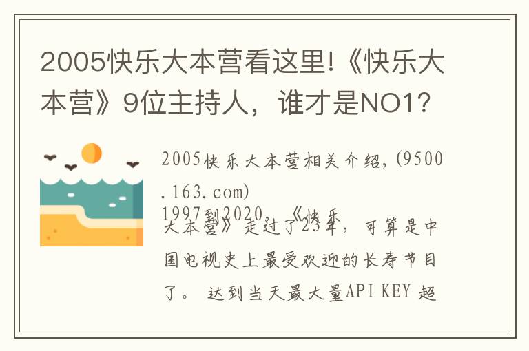 2005快樂大本營看這里!《快樂大本營》9位主持人，誰才是NO1？