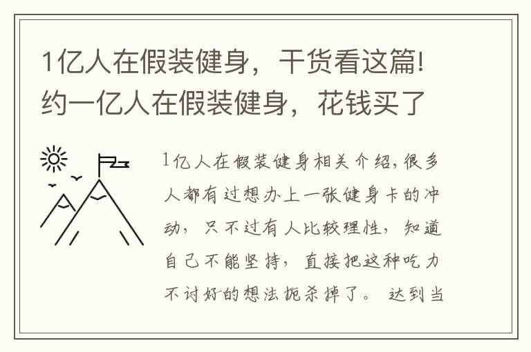 1億人在假裝健身，干貨看這篇!約一億人在假裝健身，花錢買了個(gè)寂寞，這群人到底怎么想的？