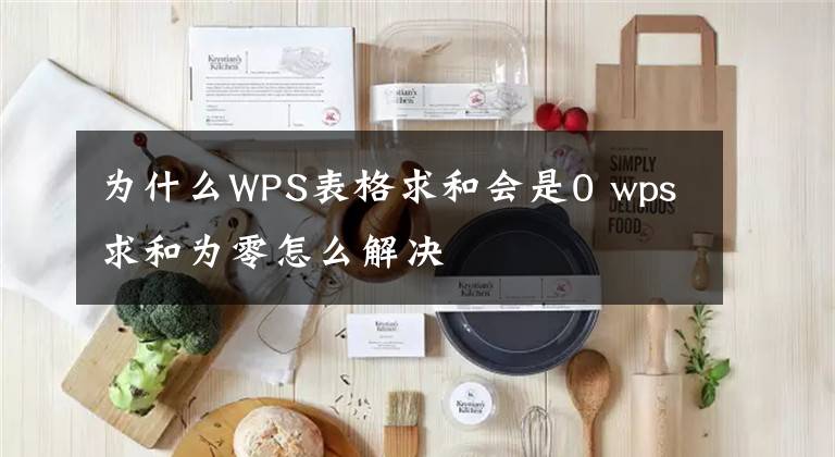 為什么WPS表格求和會(huì)是0 wps求和為零怎么解決