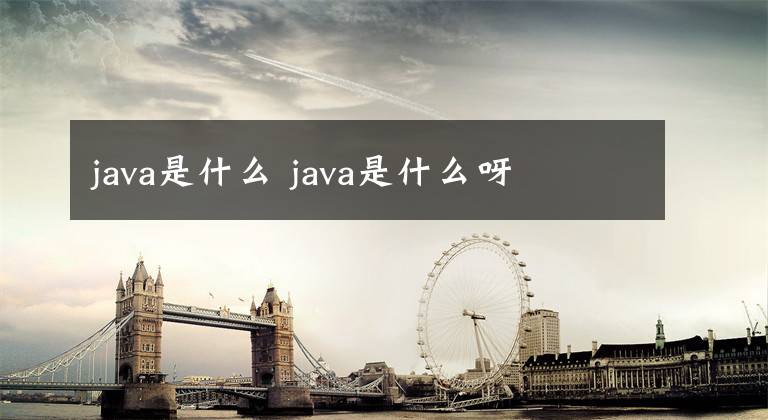 java是什么 java是什么呀