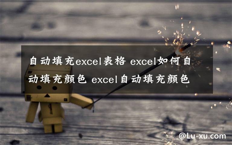 自動(dòng)填充excel表格 excel如何自動(dòng)填充顏色 excel自動(dòng)填充顏色方法