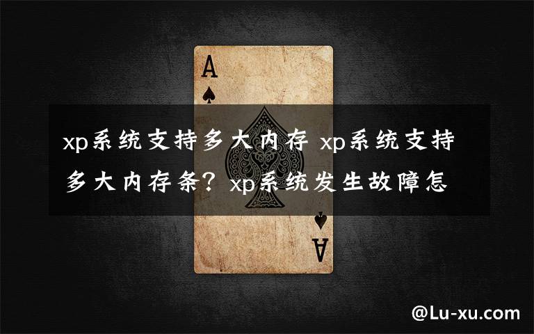 xp系統(tǒng)支持多大內(nèi)存 xp系統(tǒng)支持多大內(nèi)存條？xp系統(tǒng)發(fā)生故障怎么辦