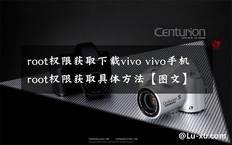 root權(quán)限獲取下載vivo vivo手機(jī)root權(quán)限獲取具體方法【圖文】