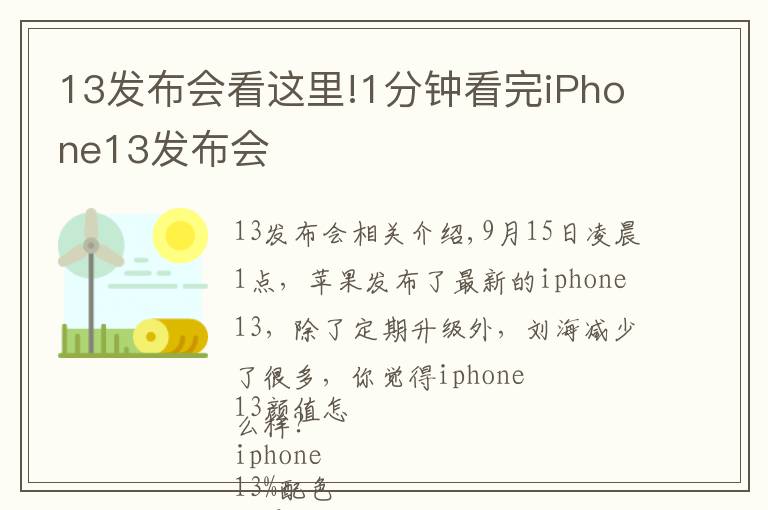 13發(fā)布會(huì)看這里!1分鐘看完iPhone13發(fā)布會(huì)