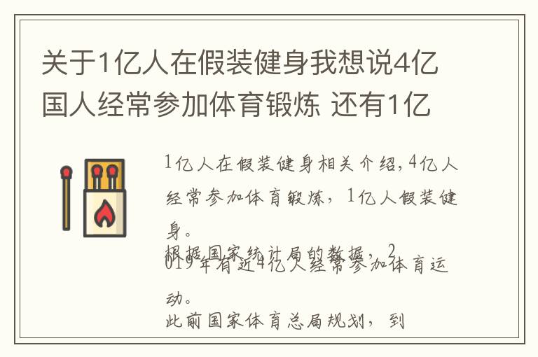 關(guān)于1億人在假裝健身我想說4億國人經(jīng)常參加體育鍛煉 還有1億人在假裝健身