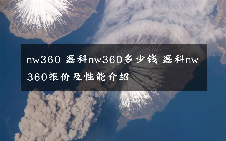 nw360 磊科nw360多少錢 磊科nw360報(bào)價(jià)及性能介紹