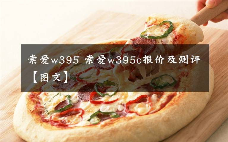 索愛(ài)w395 索愛(ài)w395c報(bào)價(jià)及測(cè)評(píng)【圖文】