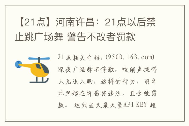 【21點】河南許昌：21點以后禁止跳廣場舞 警告不改者罰款