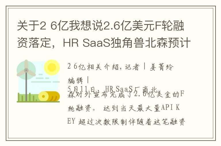 關(guān)于2 6億我想說2.6億美元F輪融資落定，HR SaaS獨(dú)角獸北森預(yù)計(jì)明年春天上市