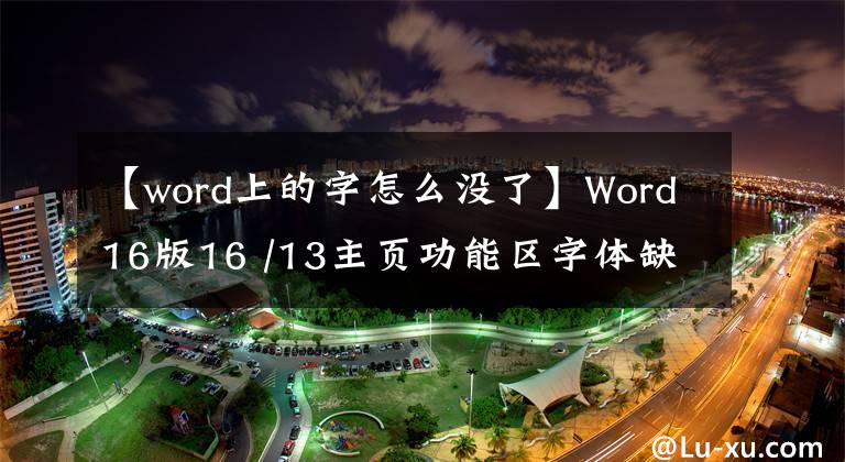 【word上的字怎么沒了】Word16版16 /13主頁(yè)功能區(qū)字體缺失解決方案