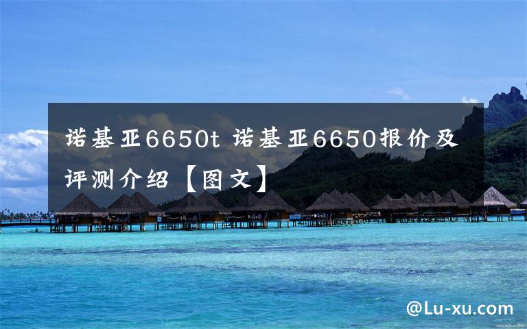 諾基亞6650t 諾基亞6650報價及評測介紹【圖文】