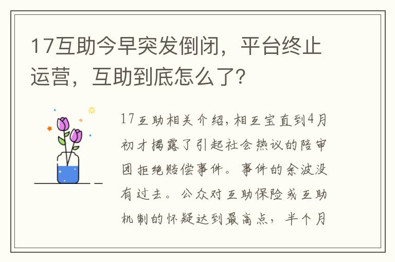 17互助今早突發(fā)倒閉，平臺終止運營，互助到底怎么了？