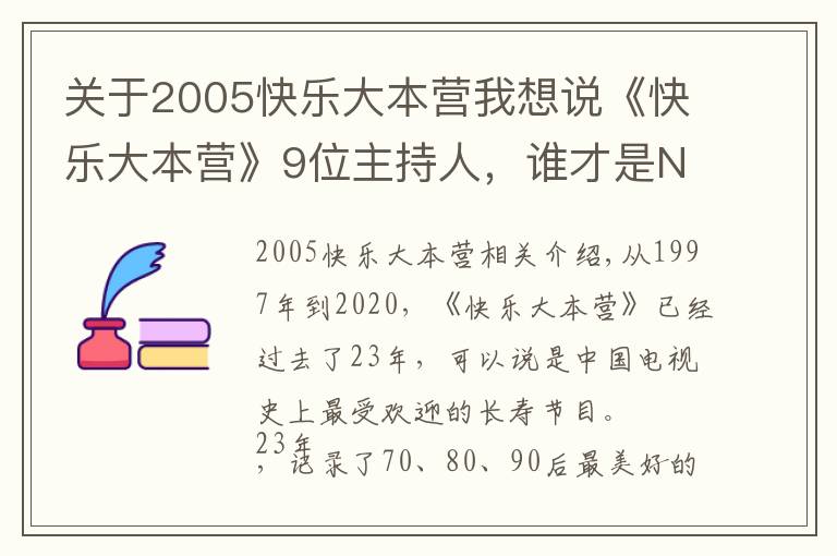 關(guān)于2005快樂(lè)大本營(yíng)我想說(shuō)《快樂(lè)大本營(yíng)》9位主持人，誰(shuí)才是NO1？