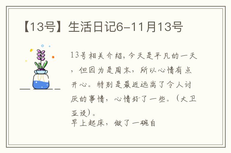 【13號】生活日記6-11月13號