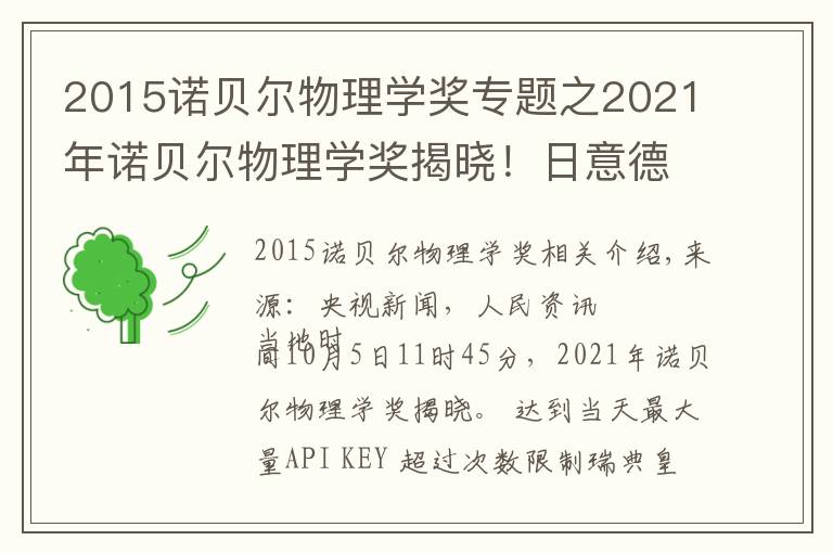 2015諾貝爾物理學(xué)獎專題之2021年諾貝爾物理學(xué)獎揭曉！日意德三名科學(xué)家分享