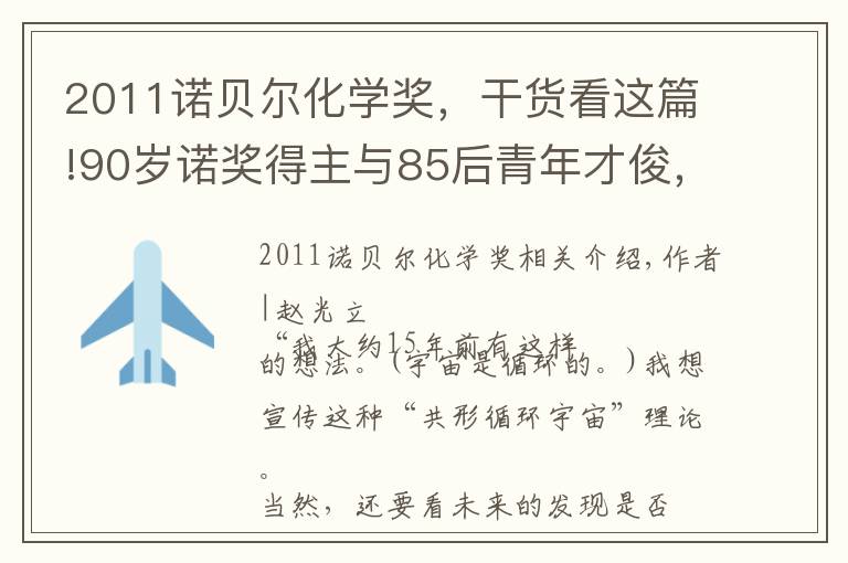 2011諾貝爾化學(xué)獎，干貨看這篇!90歲諾獎得主與85后青年才俊，同臺的他們有一點最像