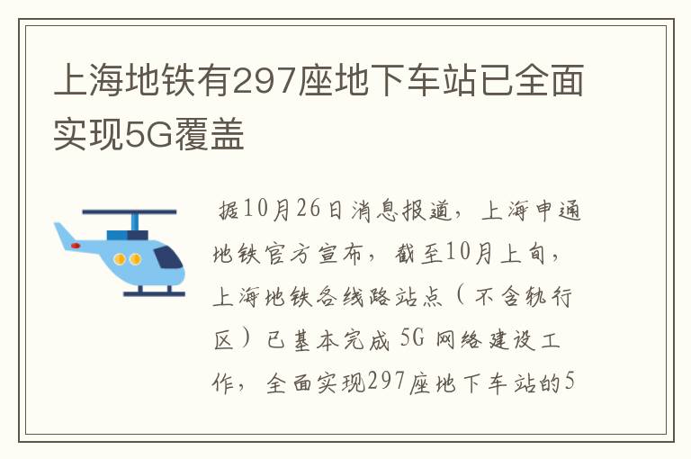 上海地鐵有297座地下車站已全面實現(xiàn)5G覆蓋