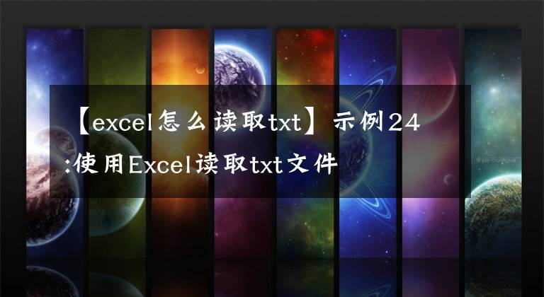 【excel怎么讀取txt】示例24:使用Excel讀取txt文件