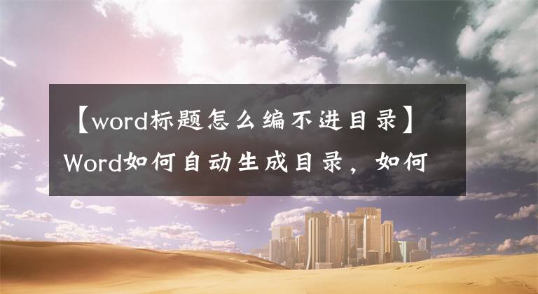 【word標題怎么編不進目錄】Word如何自動生成目錄，如何寫畢業(yè)論文。