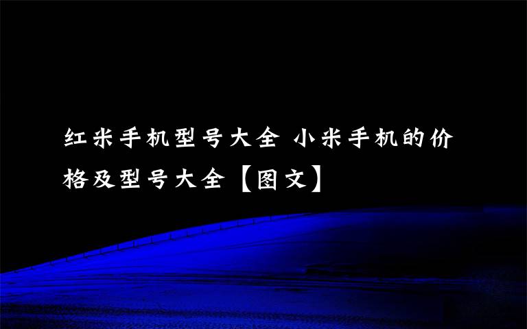 紅米手機型號大全 小米手機的價格及型號大全【圖文】