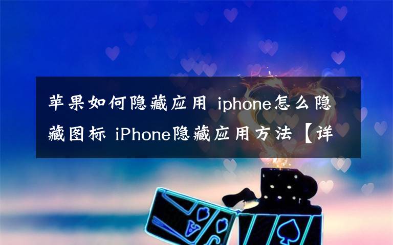 蘋果如何隱藏應用 iphone怎么隱藏圖標 iPhone隱藏應用方法【詳解】