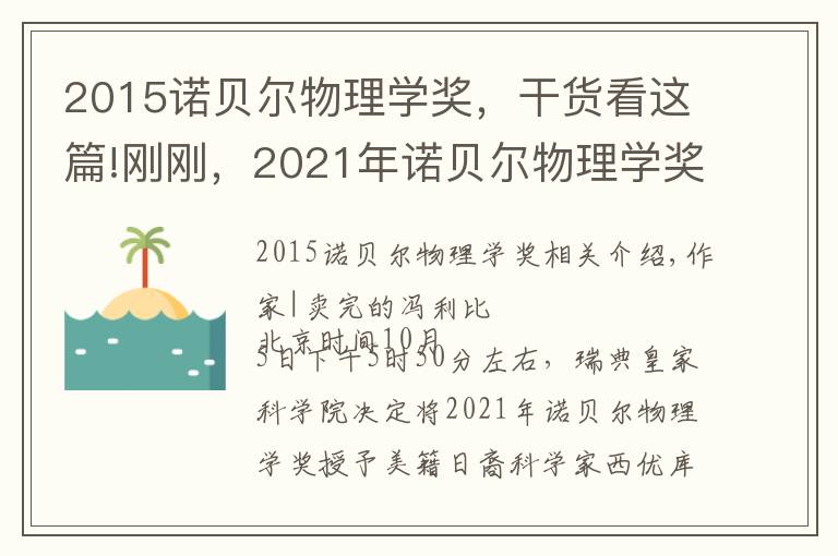 2015諾貝爾物理學(xué)獎(jiǎng)，干貨看這篇!剛剛，2021年諾貝爾物理學(xué)獎(jiǎng)揭曉