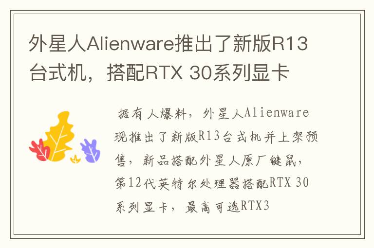 外星人Alienware推出了新版R13臺(tái)式機(jī)，搭配RTX 30系列顯卡