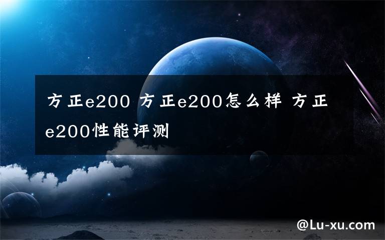 方正e200 方正e200怎么樣 方正e200性能評(píng)測(cè)