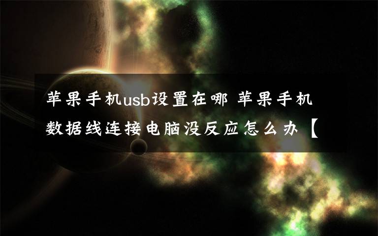 蘋果手機usb設置在哪 蘋果手機數(shù)據(jù)線連接電腦沒反應怎么辦【解決方法】