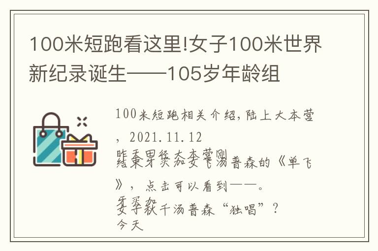 100米短跑看這里!女子100米世界新紀(jì)錄誕生——105歲年齡組